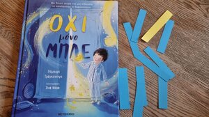 Όχι μόνο Μπλε… 