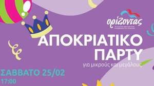  Αποκριάτικο Πάρτι από τον «Ορίζοντα»