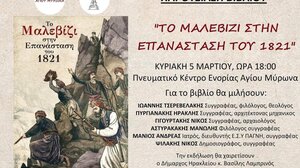  «Το Μαλεβίζι στην Επανάσταση του 1821»