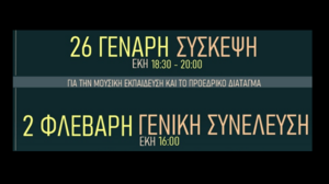 Γενική Συνέλευση και κοπή πίτας στον Πανελλήνιο Μουσικό Σύλλογο - Παράρτημα Κρήτης