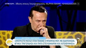 Η συγκλονιστική αποκάλυψη του Λευτέρη Πανταζή για τον θάνατο του πατέρα του