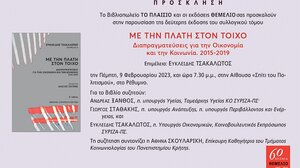 Παρουσιάζεται στο Ρέθυμνο το βιβλίο "Με την πλάτη στον τοίχο"