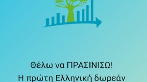 Θέλω να ΠΡΑΣΙΝΙΣΩ! - Η πρώτη Ελληνική εφαρμογή με... οικολογικό χαρακτήρα!