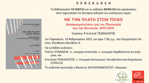 "Με την πλάτη στον τοίχο" στο Επιμελητήριο Χανίων