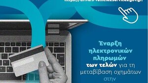 Και στην Κρήτη η ηλεκτρονική πληρωμή των τελών για τη μεταβίβαση οχήματος