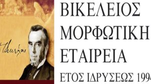 Γενική συνέλευση της Βικελείου Μορφωτικής Εταιρείας