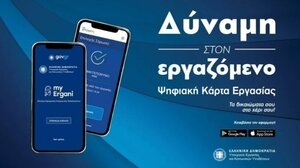 Eπέκταση της Ψηφιακής Κάρτας Εργασίας στις ΔΕΚΟ