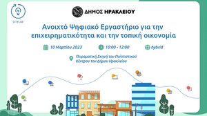 Στις 10 Μαρτίου το Ανοικτό Εργαστήριο για την Επιχειρηματικότητα και την Τοπική Οικονομία 