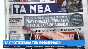 Τα πρωτοσέλιδα των εφημερίδων σήμερα