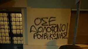 Παρέμβαση του Ρουβίκωνα στο σπίτι του πρώην προέδρου του ΟΣΕ