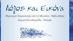 «Λόγος και Εικόνα -Θησαυροί Χαρακτικής»