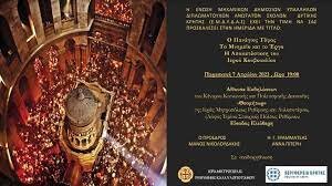 Ημερίδα με θέμα "Ο Πανάγιος Τάφος – Το Μνημείο και το Έργο" στο Ρέθυμνο