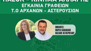 Αύριο τα εγκαίνια της Τοπικής Οργάνωσης Αρχανών - Αστερουσίων του ΠΑΣΟΚ