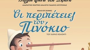 «Οι περιπέτειες του Πινόκιο» στο Διαδραστικό Θεατρικό Αναλόγιο παιδικής λογοτεχνίας