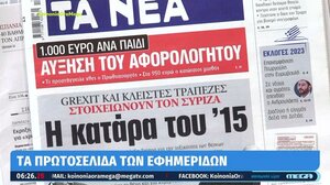 Τα πρωτοσέλιδα των εφημερίδων σήμερα