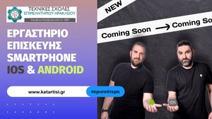 Εργαστήριο επισκευής smartphone (iOS & Android) στο Επιμελητήριο