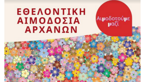 Στις Αρχάνες ξανά ο «Αιματοκρήτης»