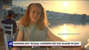 Καμπάνια ΕΟΤ: “Ελλάδα - Εμπειρία που σου αλλάζει τη ζωή”