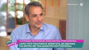 Κ. Μητσοτάκης: "Με τον Δημήτρη Κουτσούμπα θα έβγαινα για μία μπύρα"