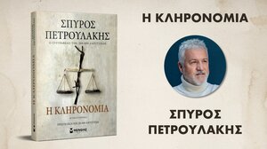 Παρουσιάζεται το νέο βιβλίο του Σπύρου Πετρουλάκη, "Η Κληρονομιά"