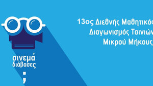 13oς Διεθνής Μαθητικός Διαγωνισμός Ταινιών «Cinema… διάβασες;» – Οι ταινίες που βραβεύθηκαν