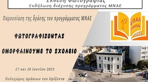 Έκθεση Φωτογραφίας από το 1ο ΕΠΑΛ Χανίων