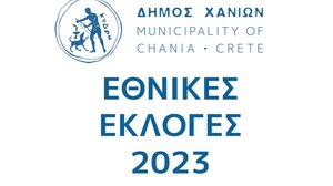 Παράδοση και παραλαβή εκλογικών σάκων στα Χανιά