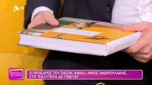 Το συγκινητικό δώρο του Ν. Ανδρουλάκη στη Ν. Γερμανού