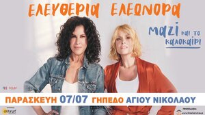 Ελευθερία Αρβανιτάκη κι Ελεωνόρα Ζουγανέλη συμπράττουν επί σκηνής!