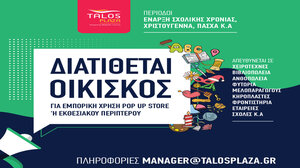 Pop up stores στο Talos Plaza...