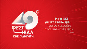 Ξεκινάει το «ταξίδι» του το 49ο Φεστιβάλ ΚΝΕ-Οδηγητή