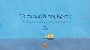To "Παραμύθι τση Κρήτης" από την Αθηνά Κατσανεβάκη σε animation