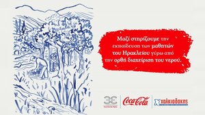  Η Coca-Cola στην Ελλάδα & τα Super Market Χαλκιαδάκης ενώνουν τις δυνάμεις τους για την προστασία των υδατικών πόρων