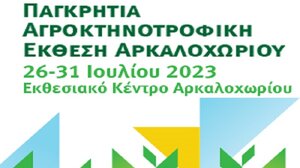 Παγκρήτια Αγροκτηνοτροφική Έκθεση Αρκαλοχωρίου - Το πρόγραμμα και οι εκδηλώσεις