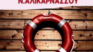 Επείγουσες ανάγκες σε αίμα: Απογευματινή Εθελοντική Αιμοδοσία στην Αλικαρνασσό