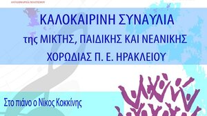 Καλοκαιρινή συναυλία της Μικτής, Παιδικής και Νεανικής Χορωδίας Ηρακλείου 