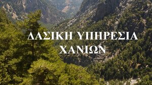 Η Διεύθυνση Δασών Χανίων στο διαδίκτυο 