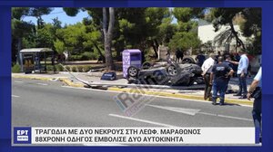 Δυστύχημα με δύο νεκρούς στη Λ. Μαραθώνος