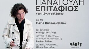 “Αθηνάς Παναγούλη, Επιτάφιος” στα Χανιά