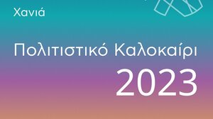 «Πολιτιστικό Καλοκαίρι Χανιά 2023» 