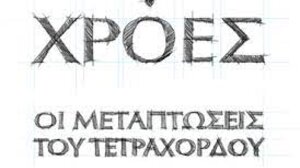 Ακυρώνουν την εμφάνισή τους στην Γκουβερνιώτισσα οι "Χρόες"