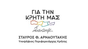 Άλλαξε λογότυπο ο Αρναουτάκης… μένει στην ίδια λογική!