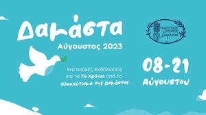 Επετειακές Εκδηλώσεις για τα 79 Χρόνια από το Ολοκαύτωµα της ∆αµάστας