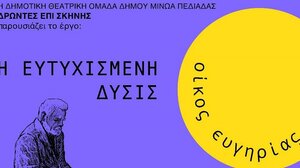 «Οίκος ευγηρίας» από τη Δημοτική Θεατρική Ομάδα του Δήμου Μινώα Πεδιάδας «Δρώντες Επί Σκηνής»