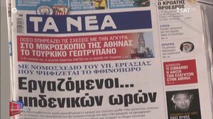 Τα πρωτοσέλιδα των εφημερίδων σήμερα