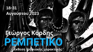 Εγκαίνια έκθεσης του Γιώργου Κόρδη 