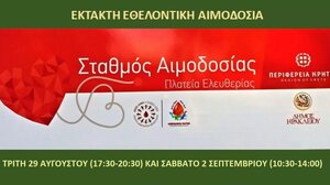 Έκτακτη εθελοντική αιμοδοσία στην Πλατεία Ελευθερίας