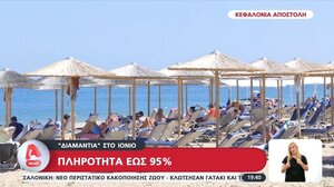 Πληρότητα έως 95% στην Κεφαλλονιά