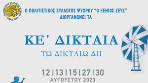 ΚE΄ΔΙΚΤΑΙΑ 2023: Το πρόγραμμα των εκδηλώσεων