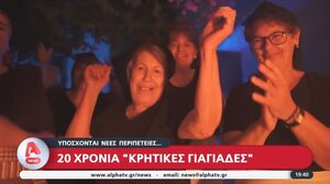 Είκοσι χρόνια "Κρητικές γιαγιάδες"!